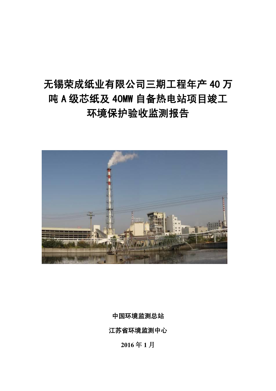 无锡荣成纸业有限公司关于三期工程年产40万吨A级芯纸及40MW自备热电站环评验收调查报告书_第1页