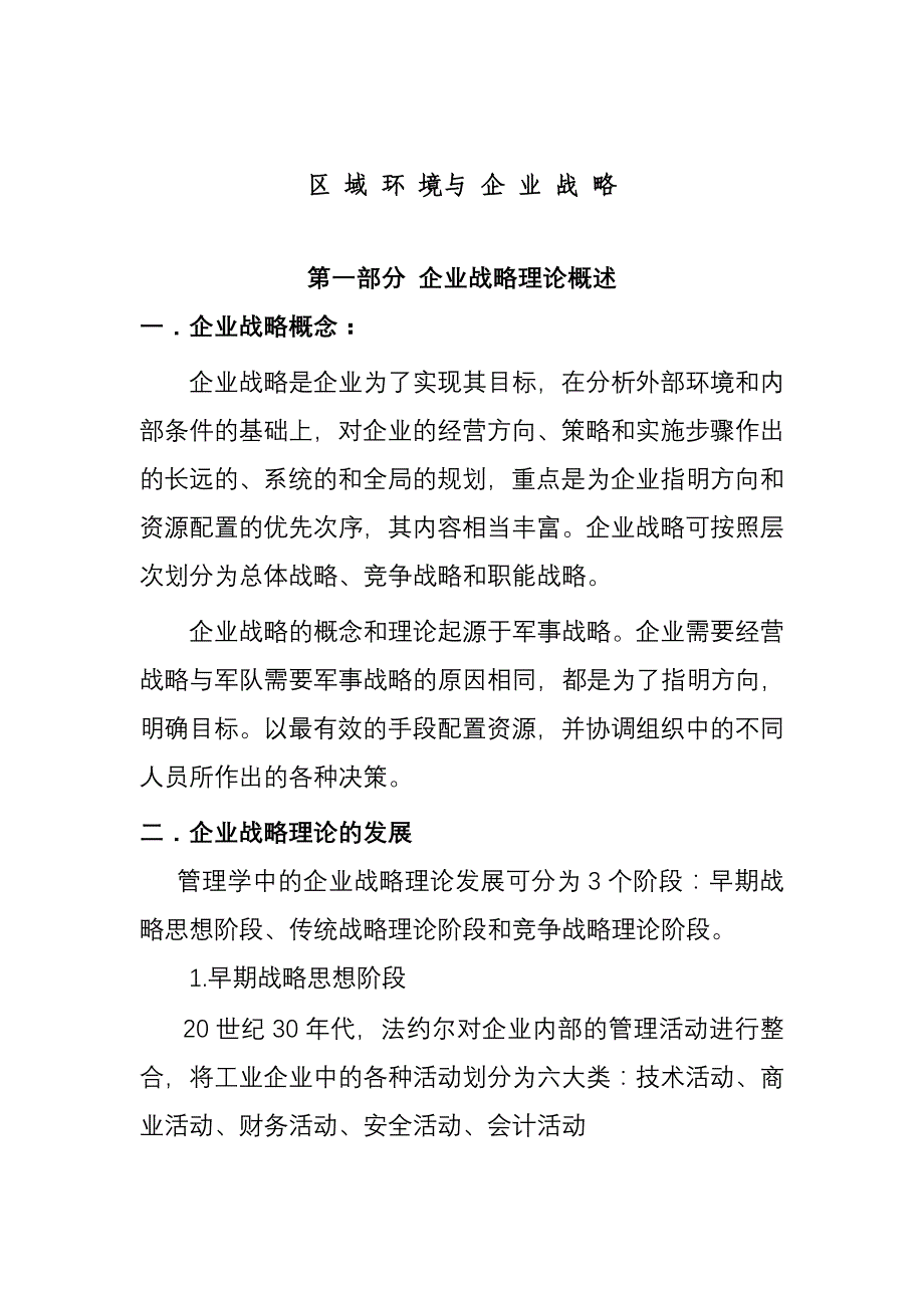 《精编》区域环境与企业战略_第1页