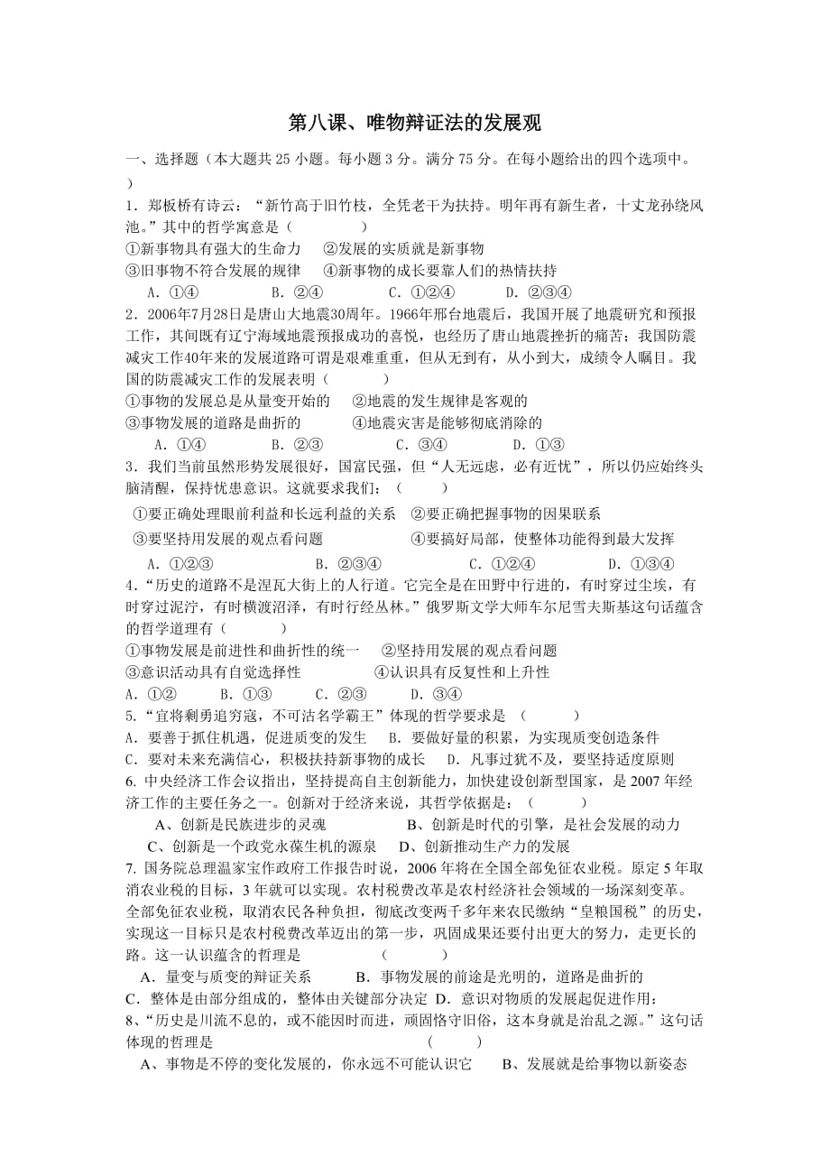 人教版高中政治必修四第8课《唯物辩证法的发展观》word练习题 .doc_第1页