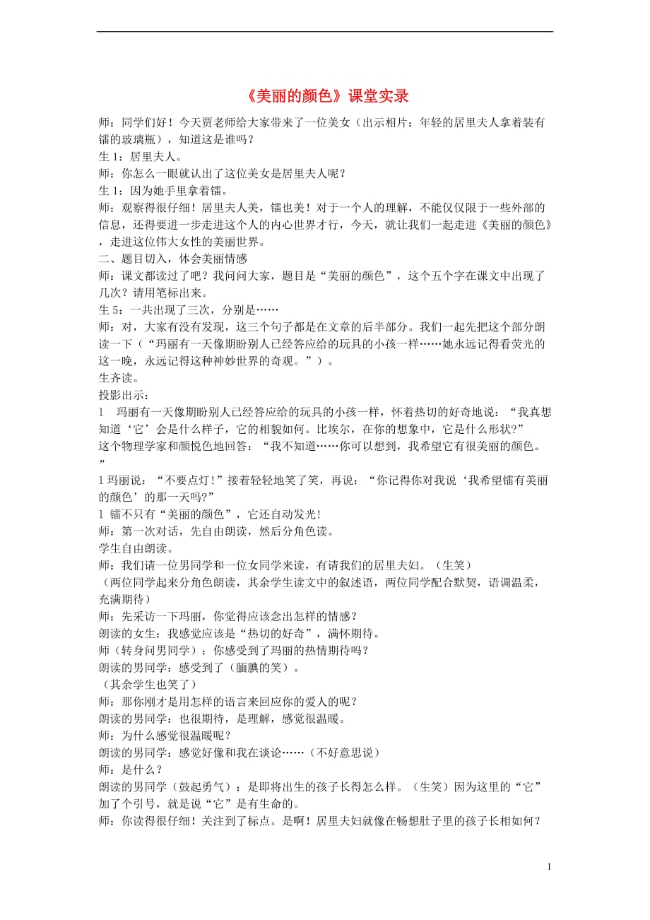 八年级语文上册第二单元8《美丽的颜色》课堂实录新人教版_第1页