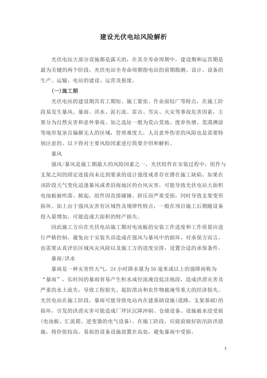 建设光伏电站风险解析_第1页