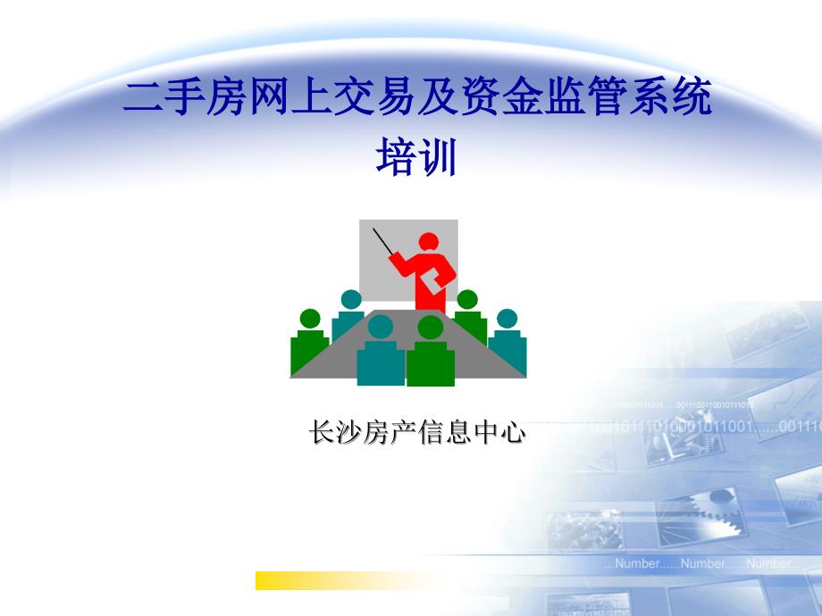 二手房网上交易及资金监管系统培训文档_第1页
