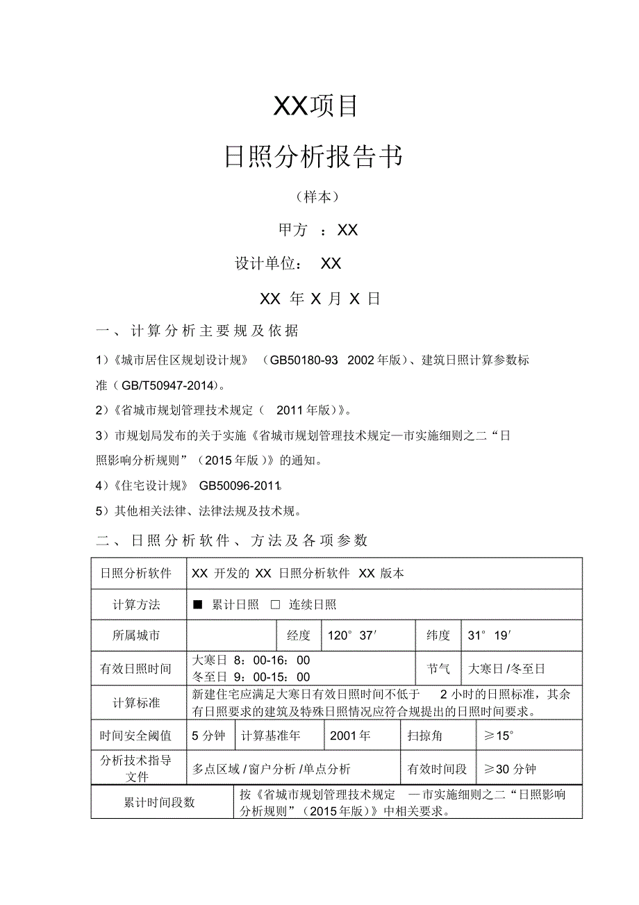 日照分析报告书模板_第1页
