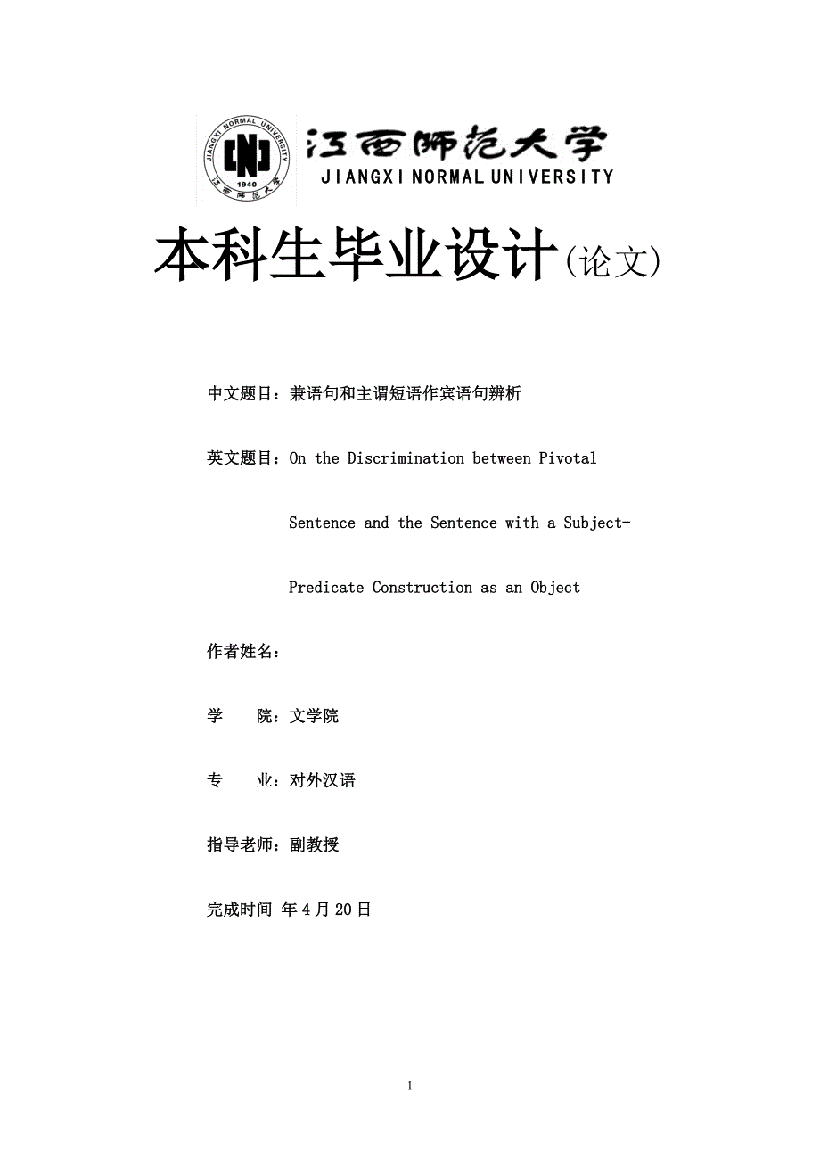 《兼语句和主谓短语作宾语句辨析》-公开DOC毕业论文_第1页