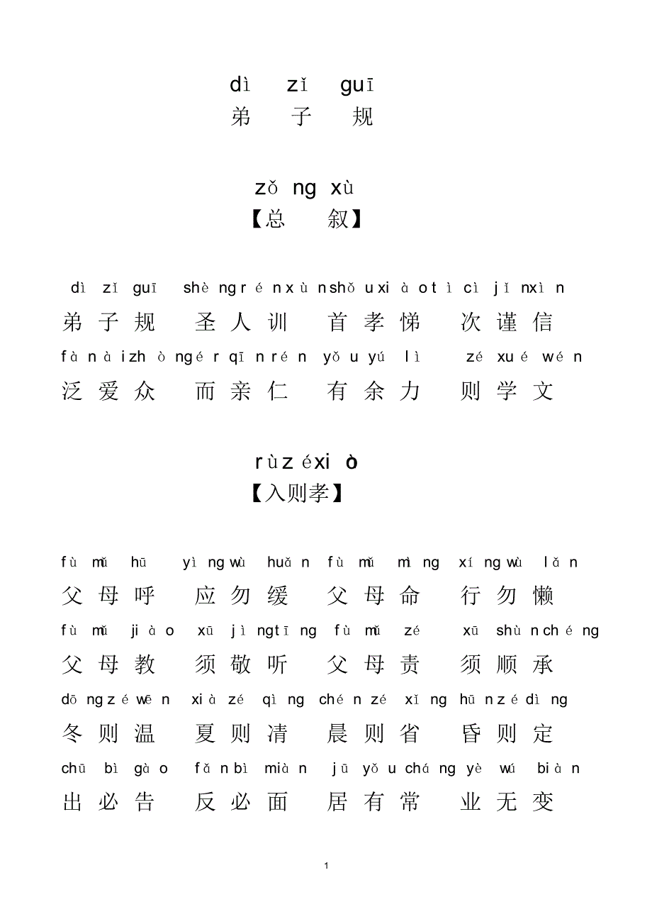 弟子规全文拼音版 .pdf_第1页