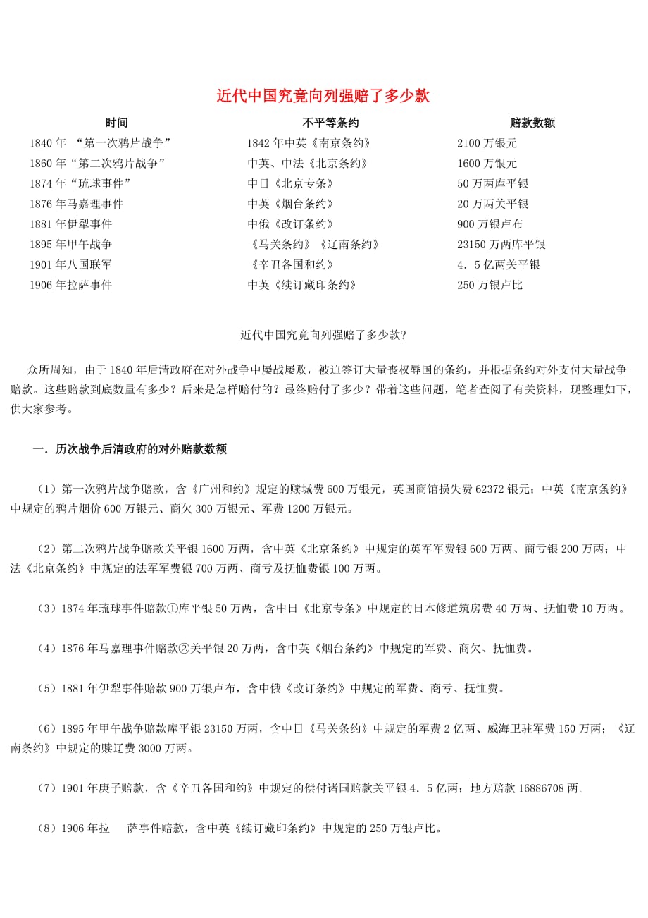 八年级历史上册 第5课 八国联军侵华战争 近代中国究竟向列强赔了多少款素材 新人教版（通用）_第1页