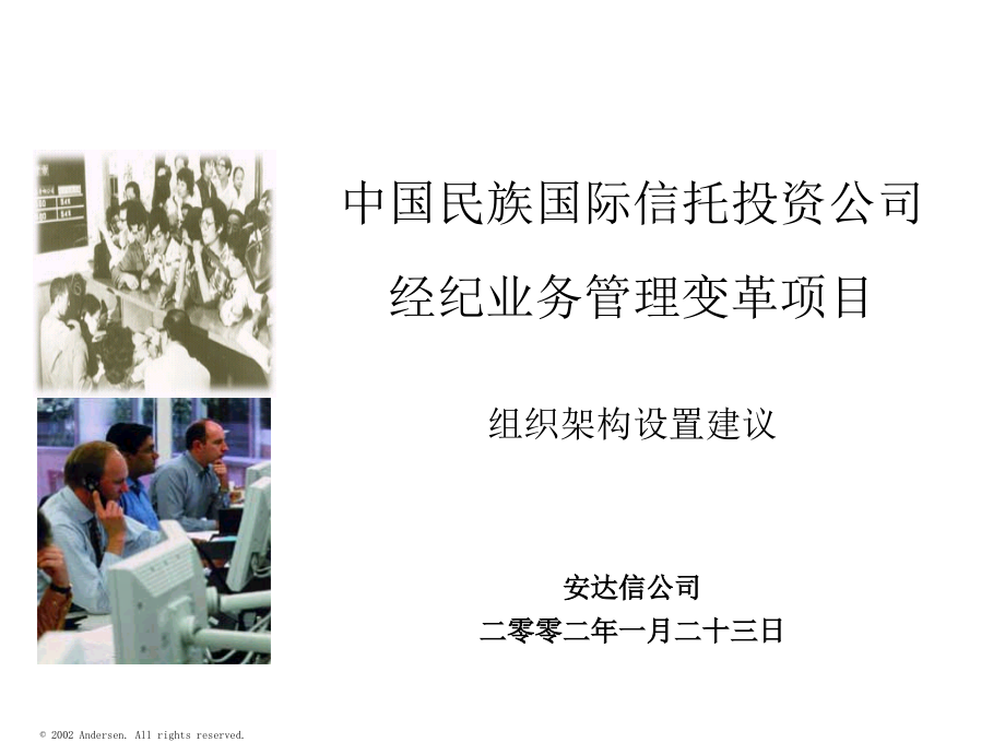《精编》经纪业务管理变革项目组织架构设置建议_第1页