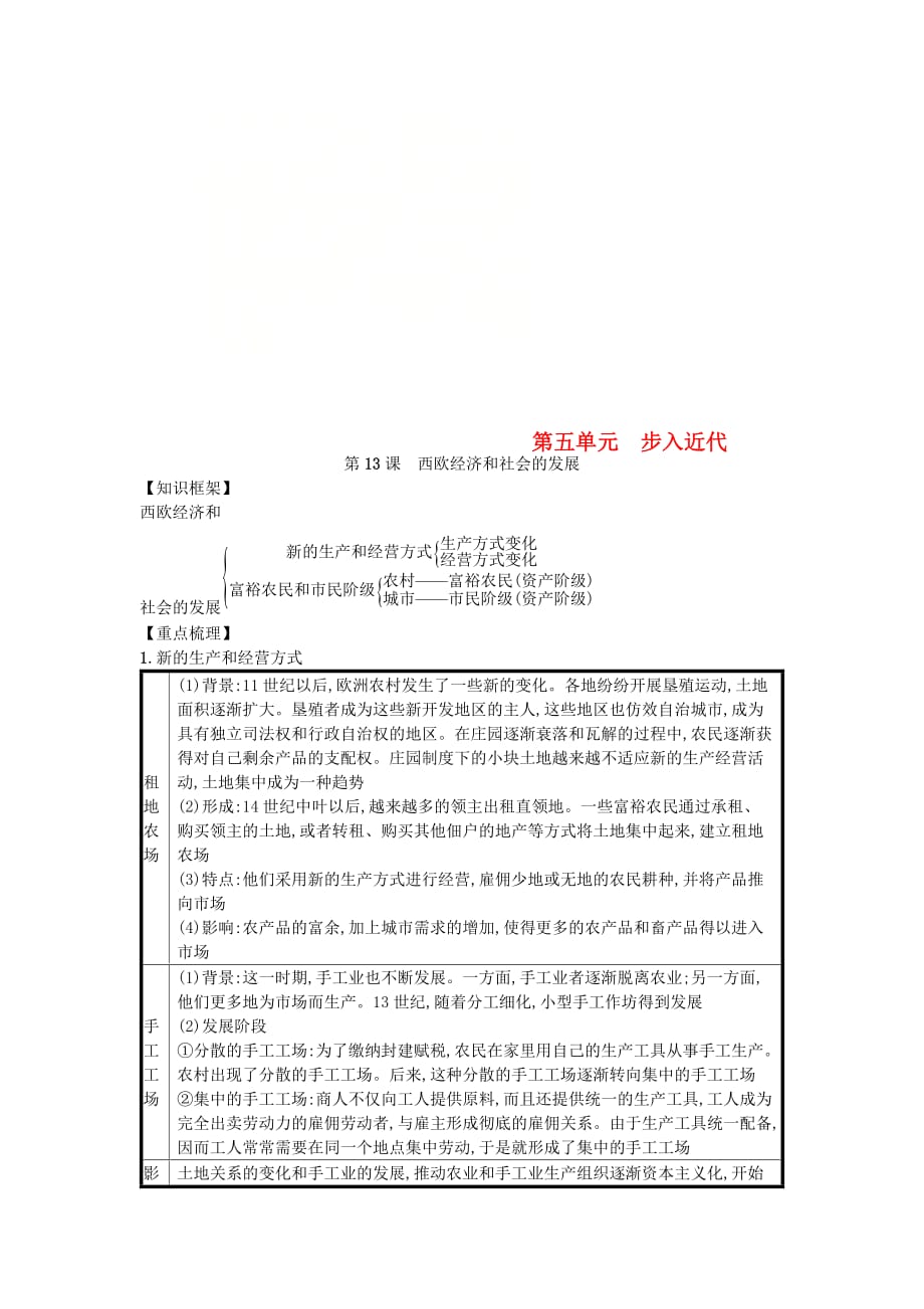 九年级历史上册 第五单元 步入近代 第13课 西欧经济和社会的发展（速记宝典）知识点总结 新人教版（通用）_第1页