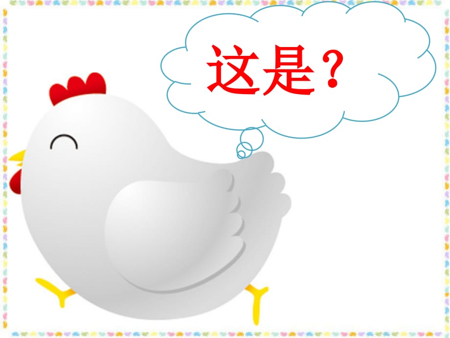 冀少版三年级下册音乐第6单元《母鸡》课件_第1页