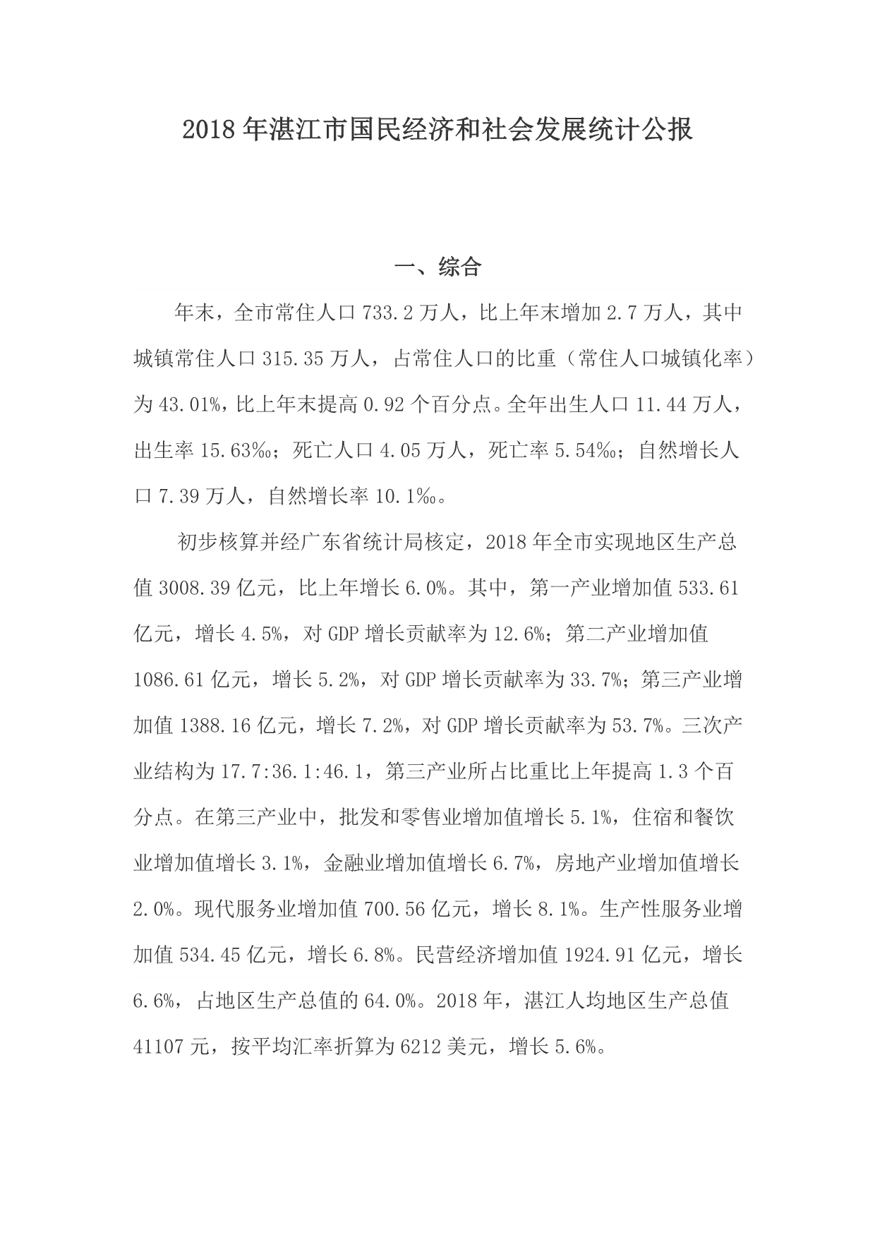 2018年湛江市国民经济和社会发展统计公报.doc_第1页