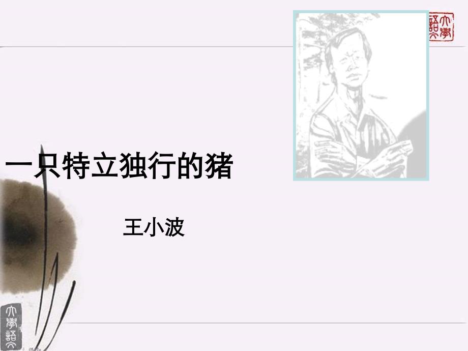王小波《一只特立独行的猪》课件知识讲稿_第1页