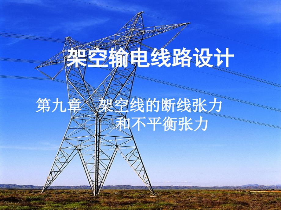 《架空输电线路设计讲座》第9章.ppt_第1页