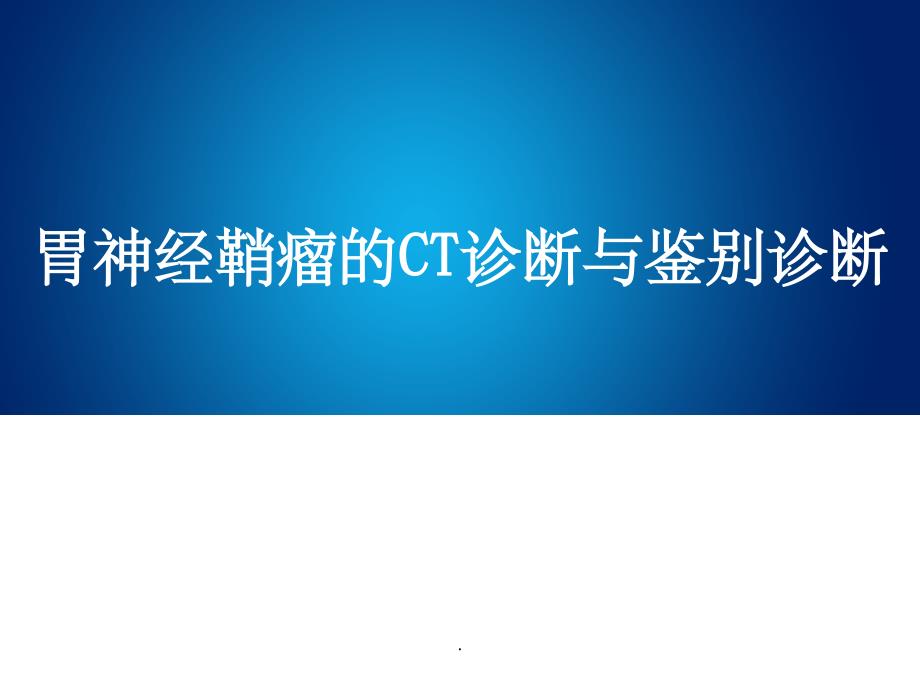 胃神经鞘瘤的诊断与鉴别诊断PPT课件_第1页