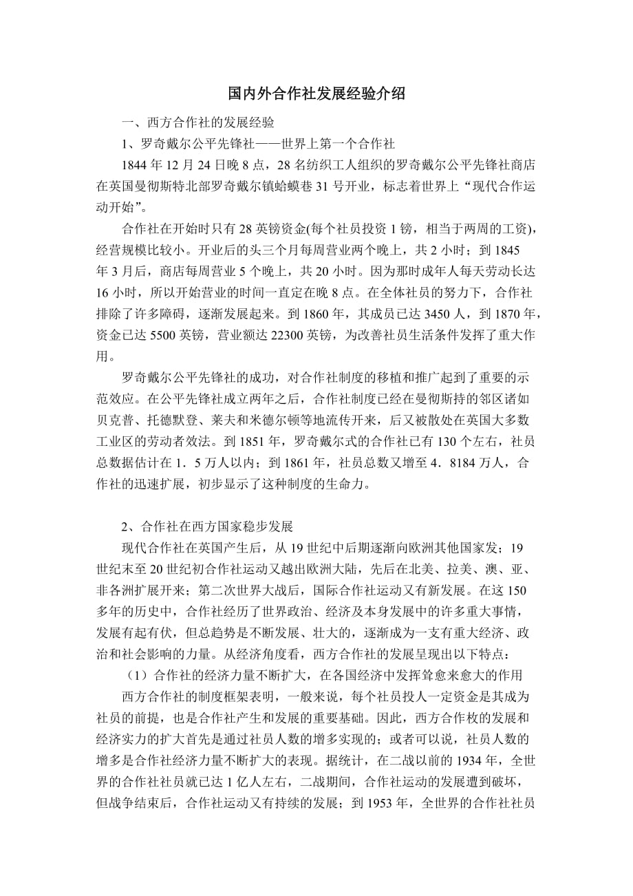 2020年(发展战略）国内外合作社发展经验介绍__第1页