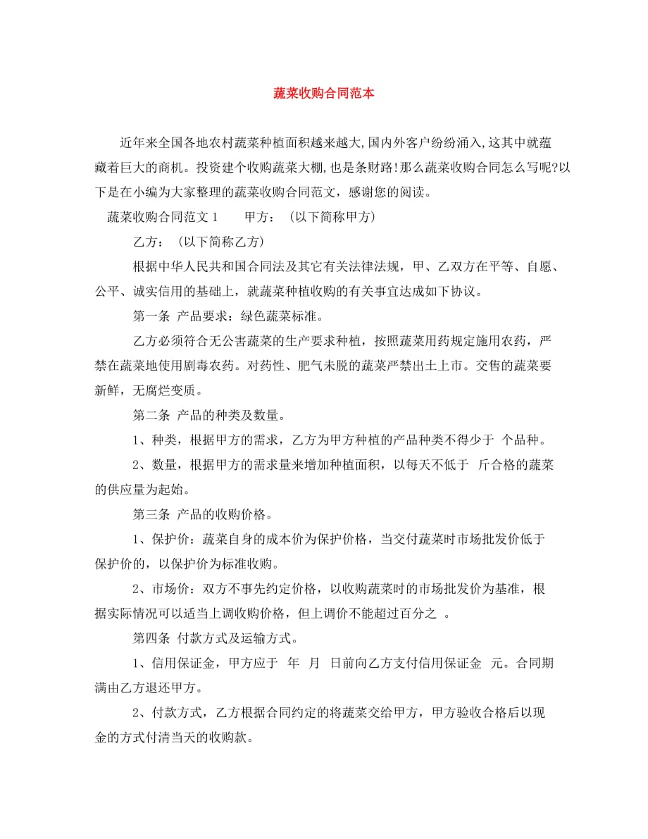 蔬菜收购合同范本（通用）_第1页