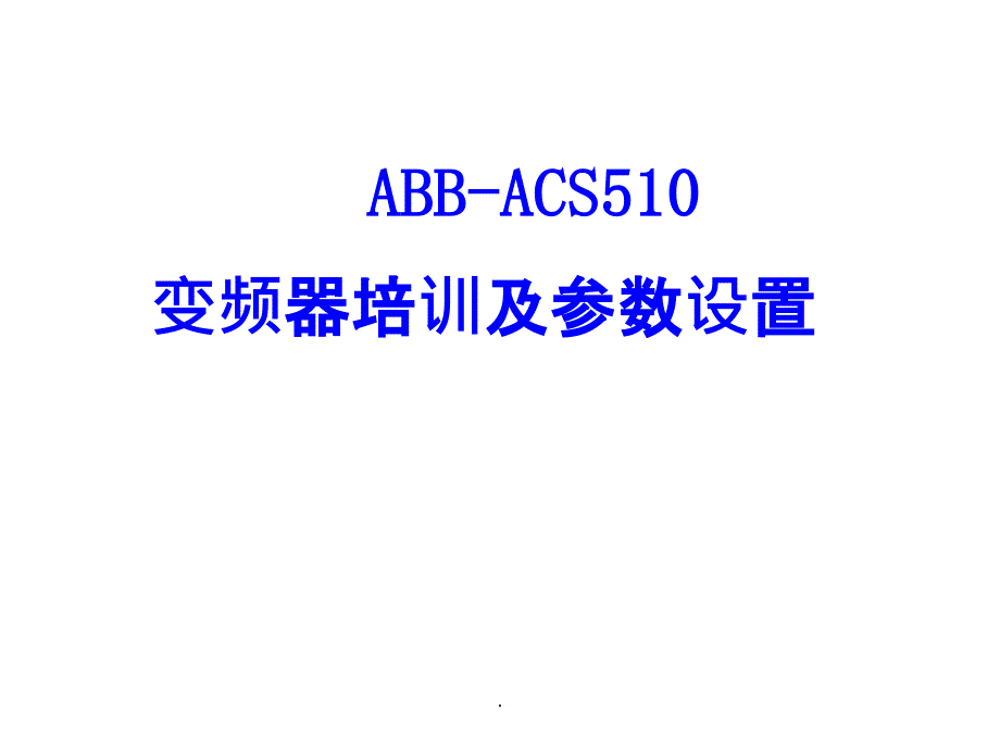实用ABB-ACS510变频器培训及参数设置_第1页