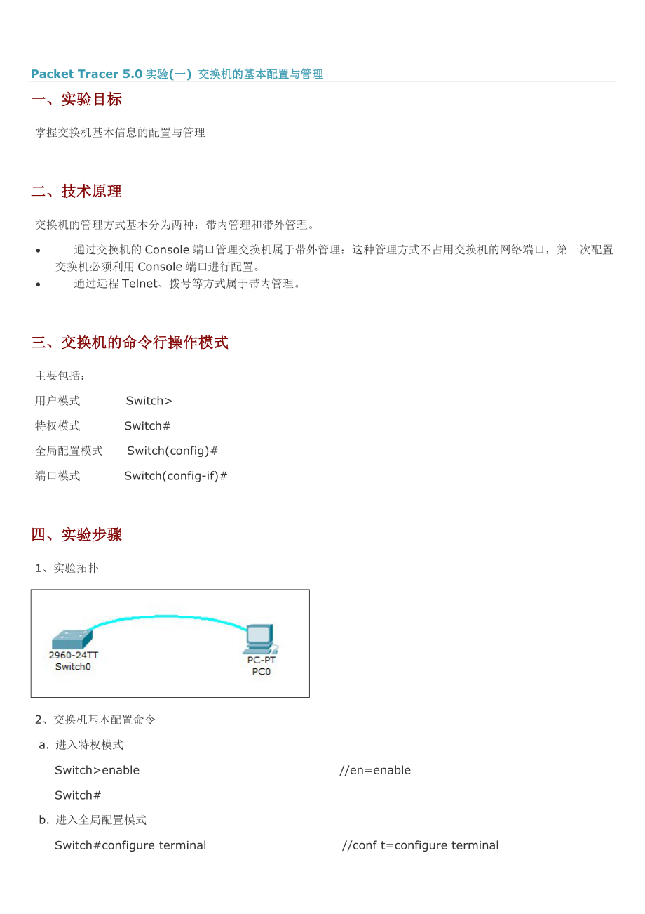 Packet-Tracer-6.0实验交换机的基本配置与管理_第1页