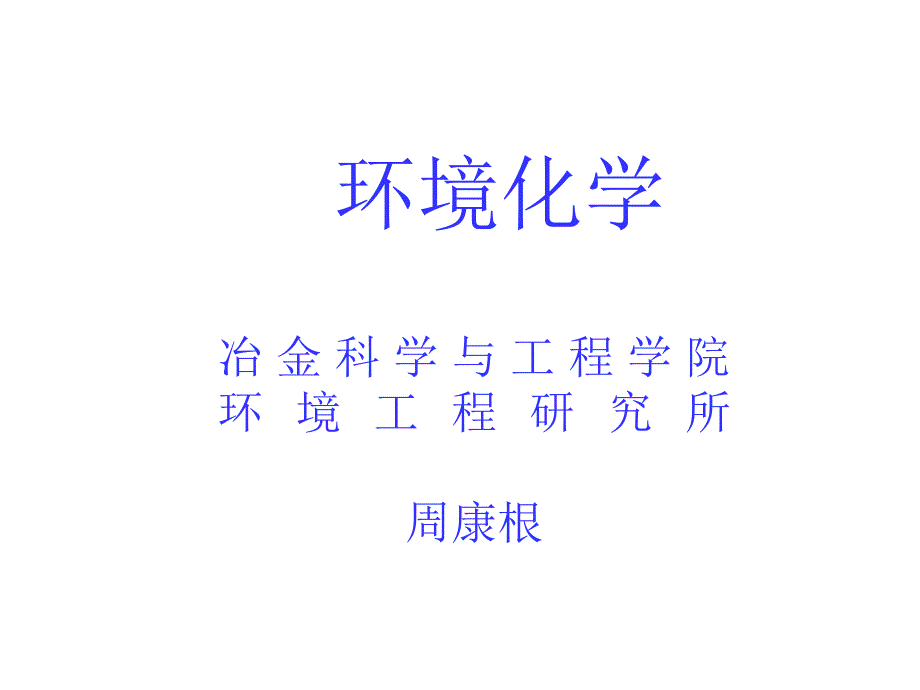 《第05讲硫氧化物的转化及硫酸烟雾型污染》-精选课件（公开PPT）_第1页