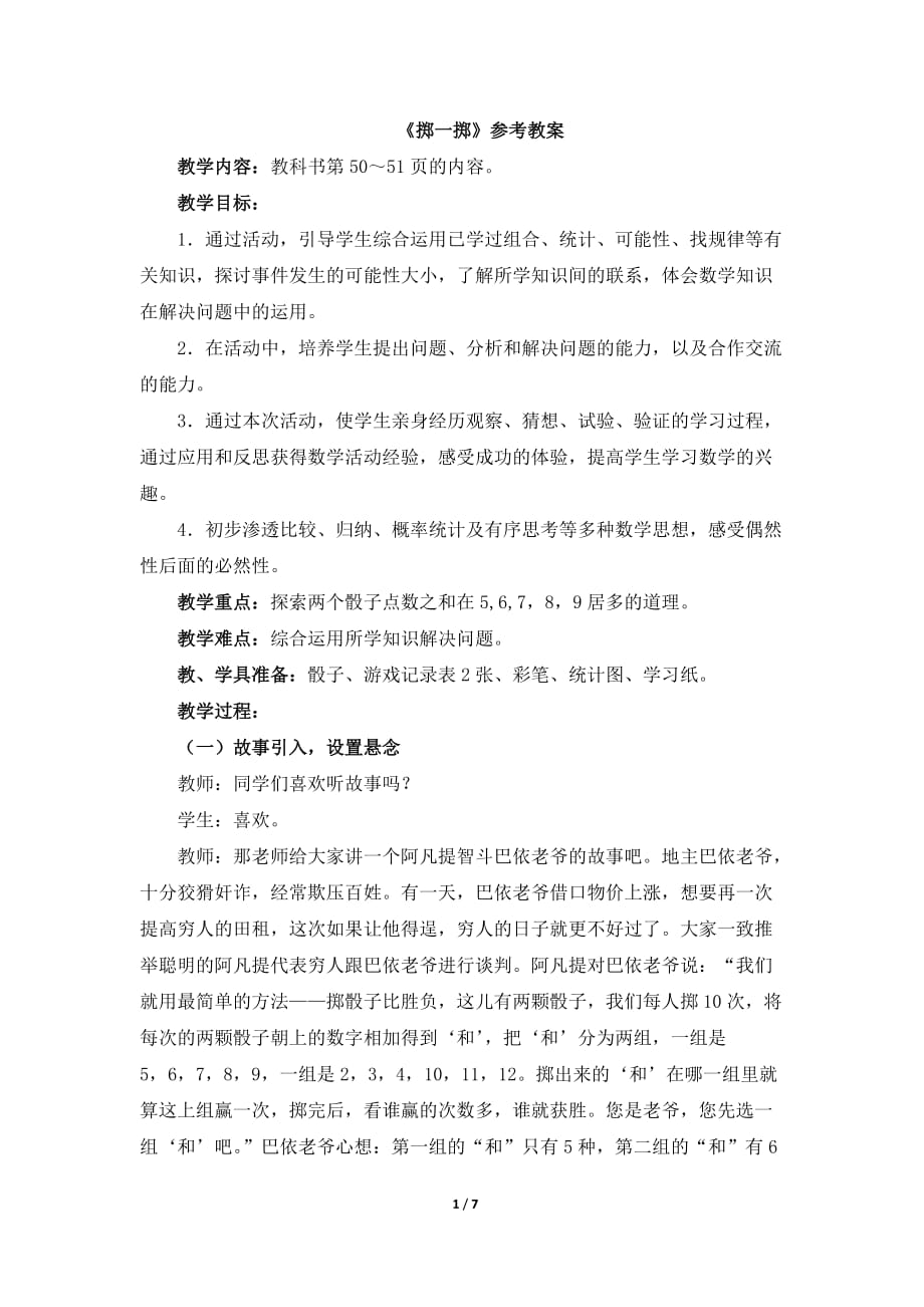 人教版五年级上册数学第四单元《掷一掷》参考教案_第1页