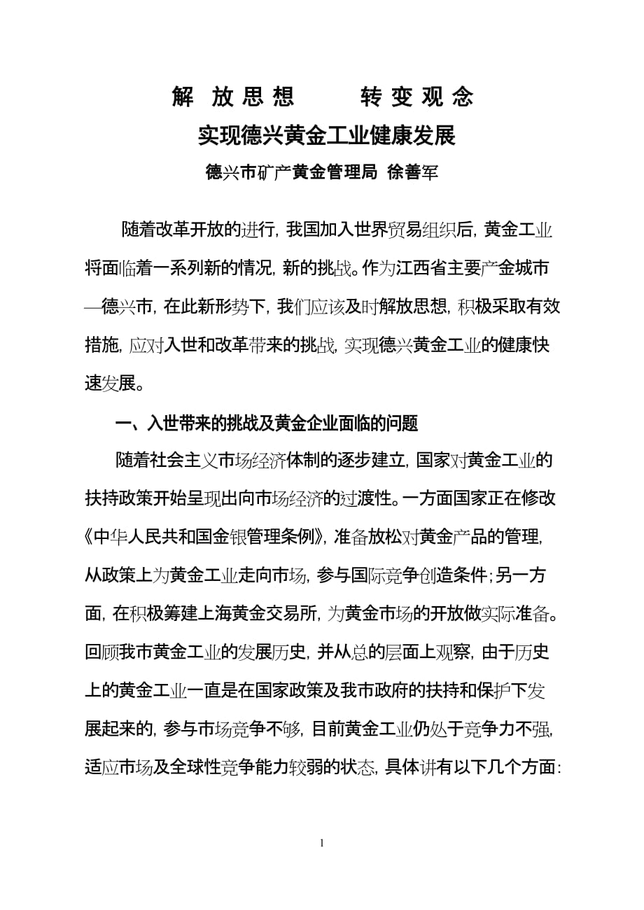 2020年(发展战略）应对入世挑战 实现德兴黄金工业健康发展__第1页