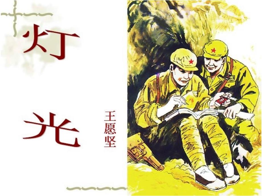六年级上册语文课件-第8课：灯光｜部编版(共12张PPT)_第1页