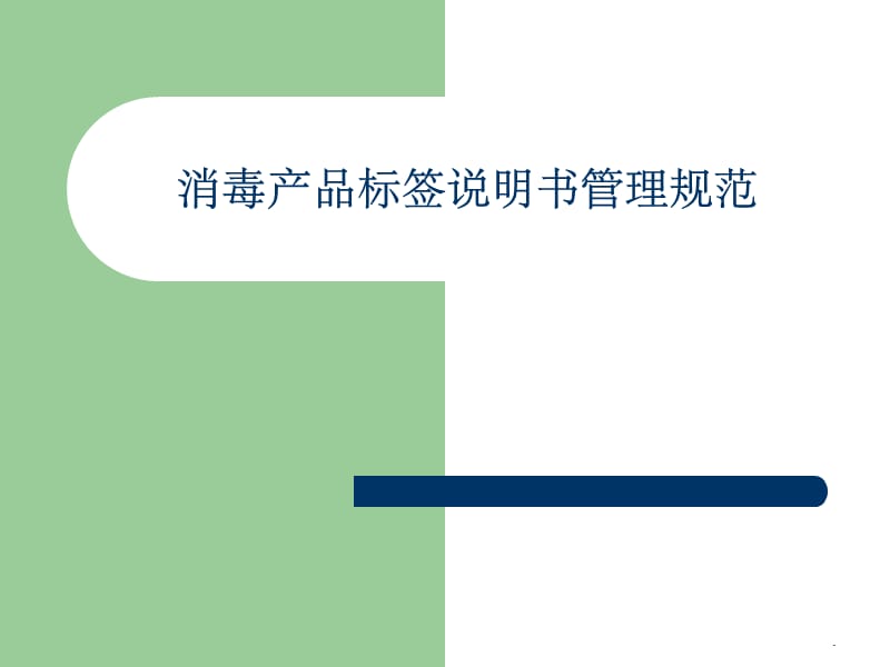 消毒产品标签说明书管理规范38299PPT课件_第1页