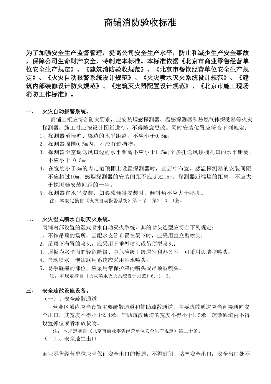 商铺消防验收标准.doc_第1页