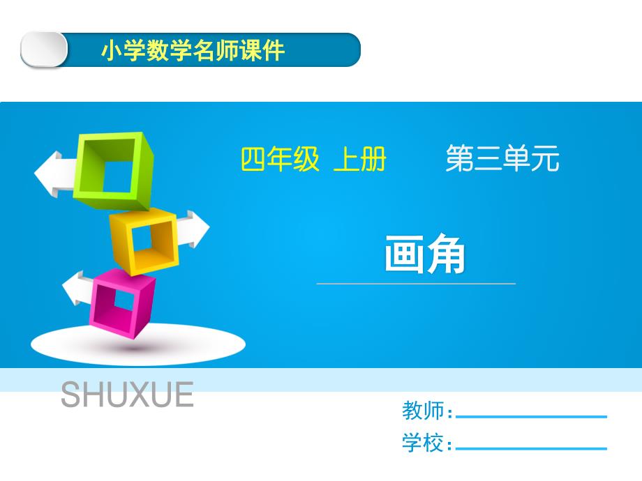 人教版四年级上册数学第三单元《画角》名师教学课件_第1页