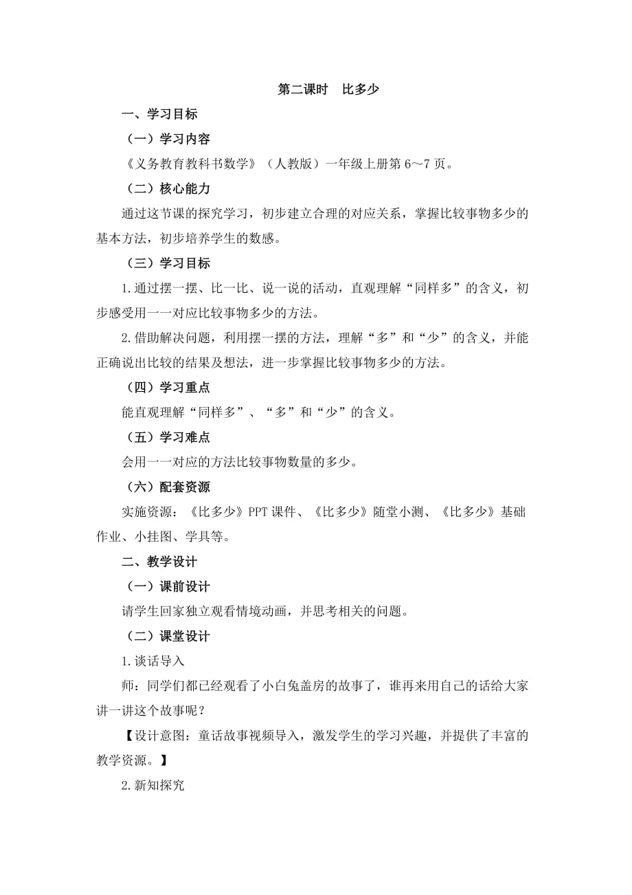 新人教版一年级上册数学第一单元《比多少》名师教学设计_第1页