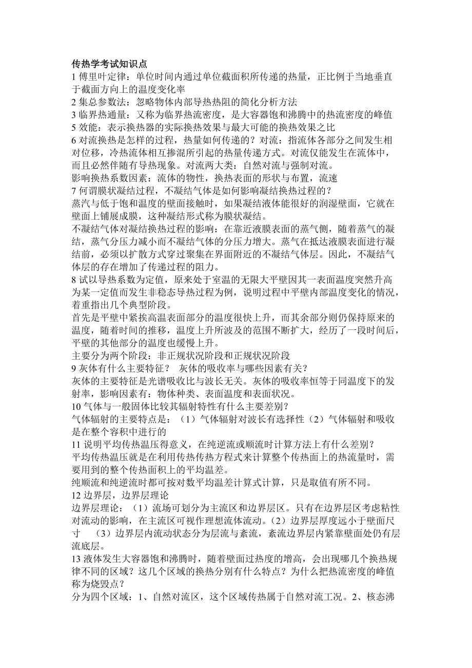 华电考研传热学简答题汇总_第1页