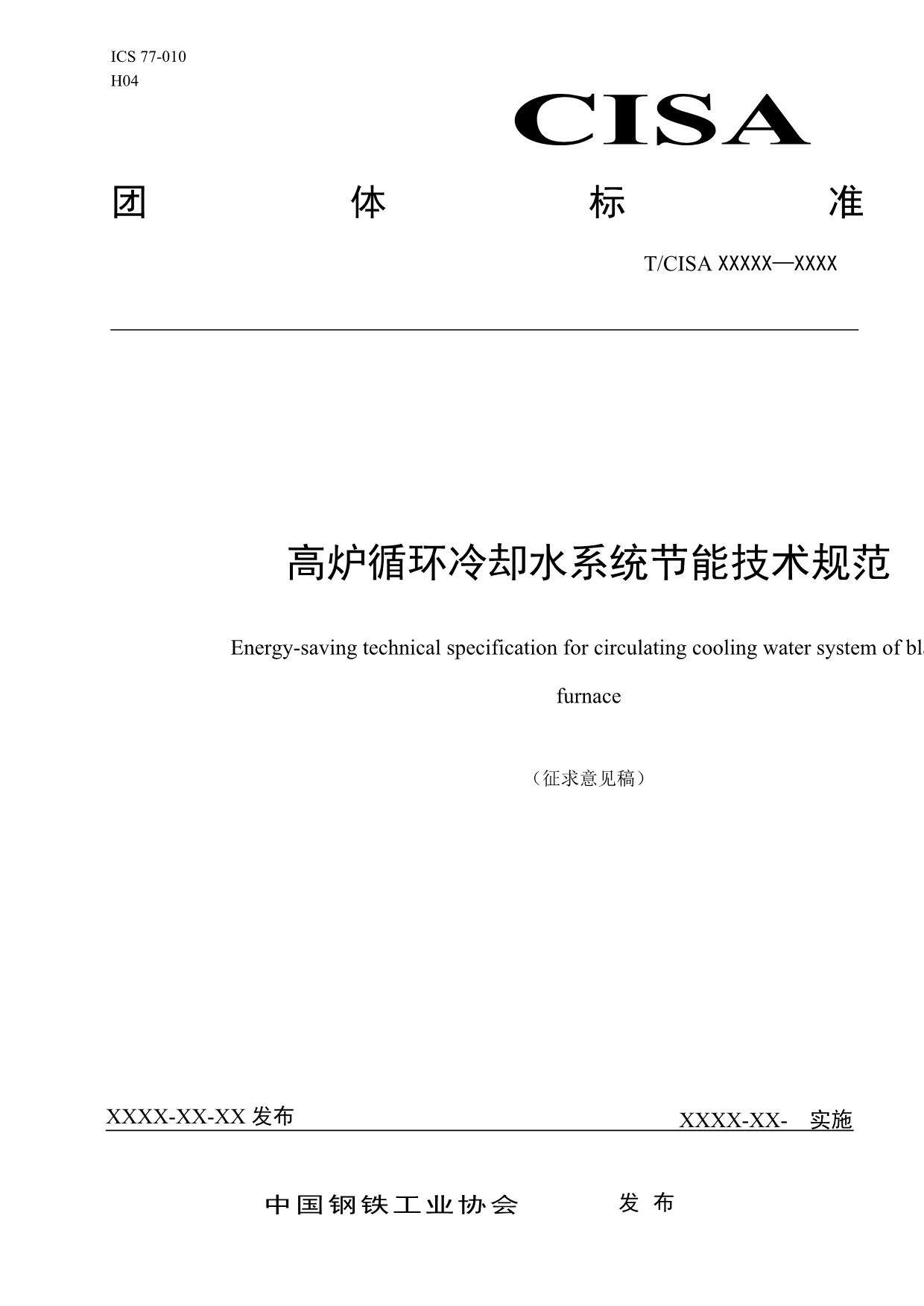高炉循环冷却水系统节能技术规范_第1页