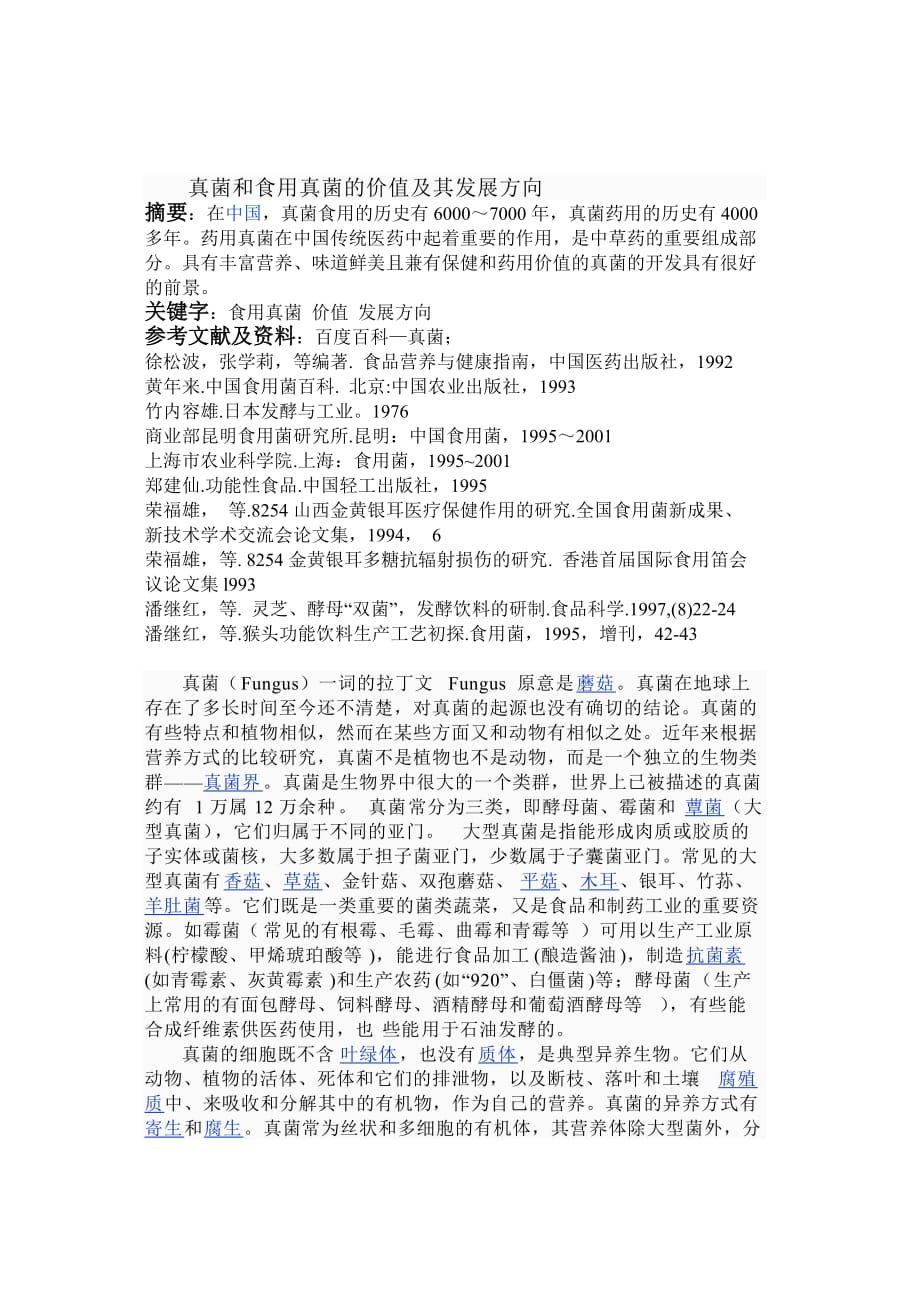 2020年(价值管理）真菌和食用真菌的价值及其发展方向_第1页