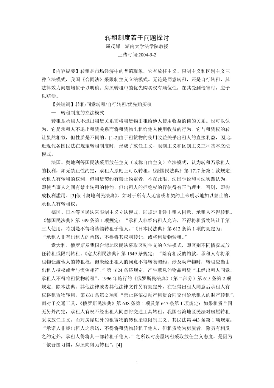 (2020年）转租制度若干问题探讨(屈茂辉)__第1页