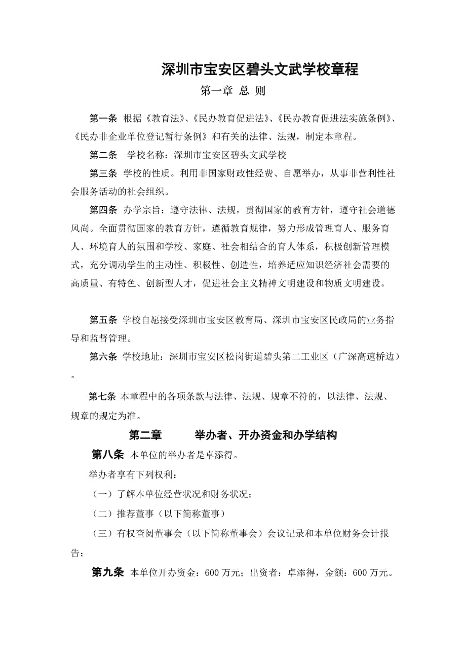 (2020年）深圳市宝安区碧头文武学校章程__第1页
