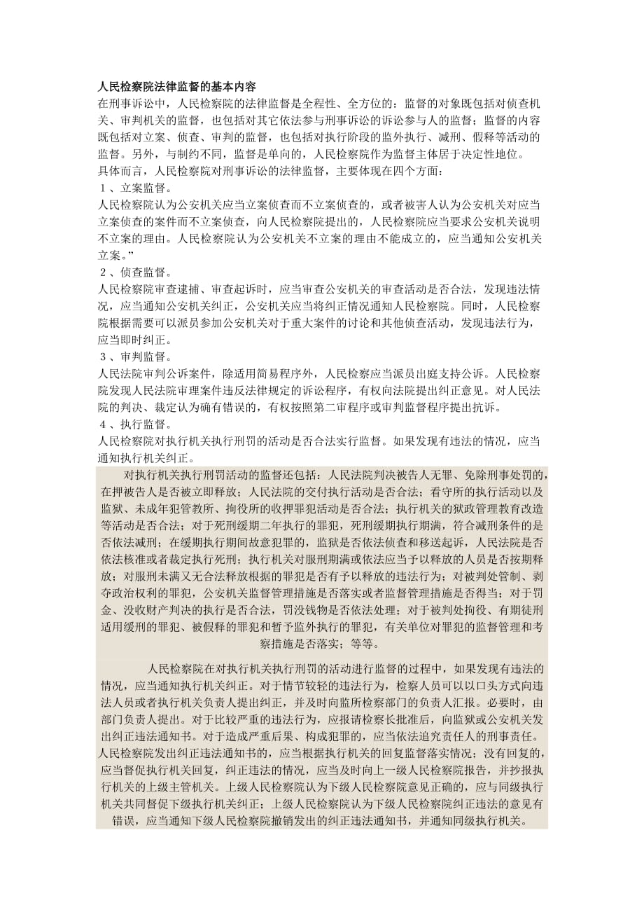 人民检察院法律监督的基本内容.doc_第1页