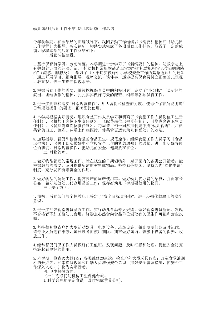 幼儿园5月后勤工作小结 幼儿园后勤工作的总结.docx_第1页