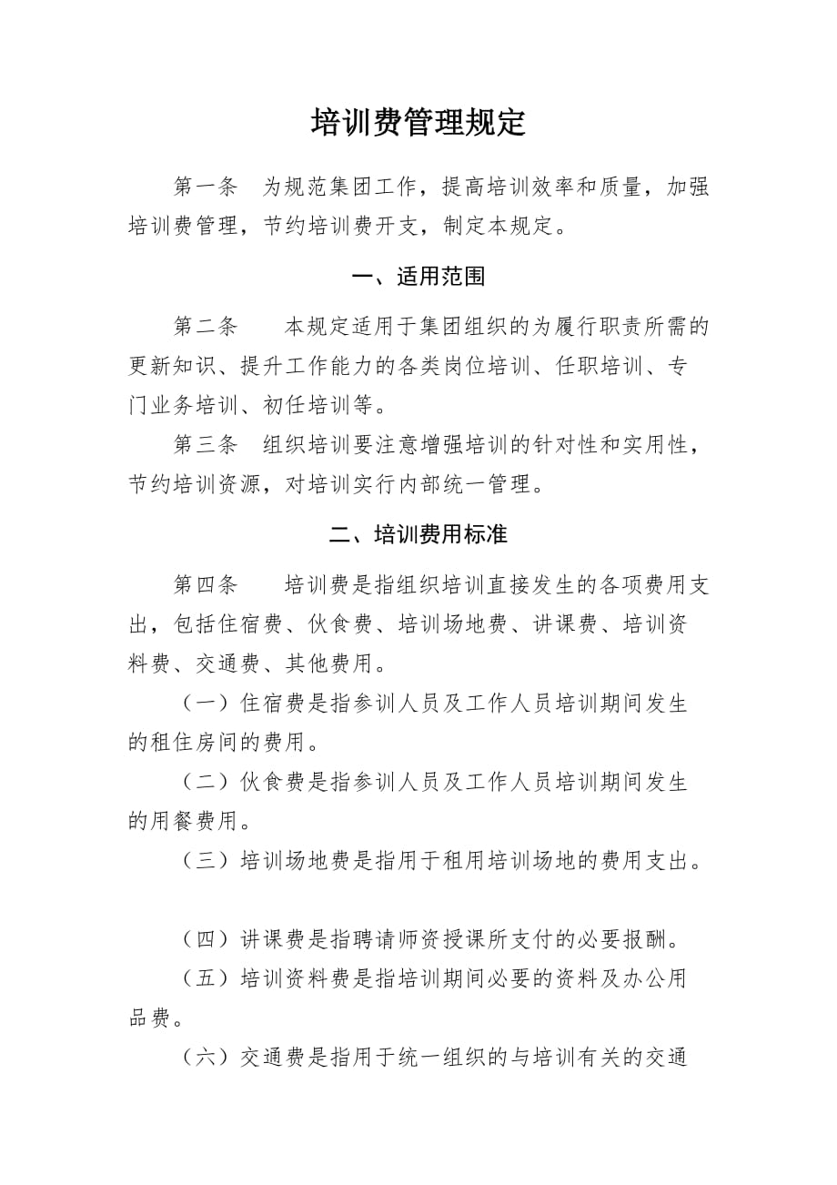 国企培训费管理规定.doc_第1页