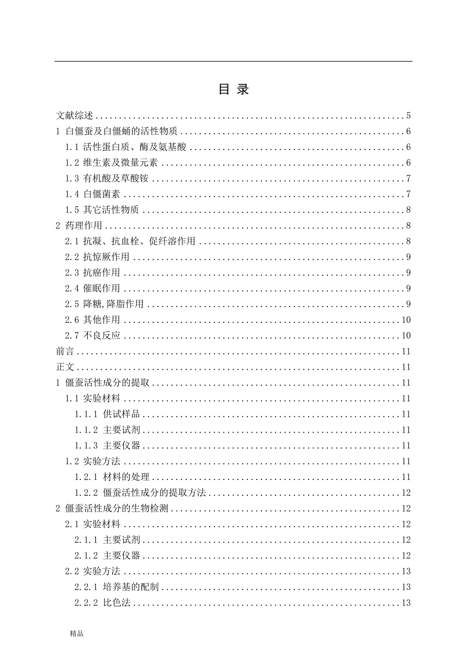 《僵蚕活性成分的提取及其对大肠杆菌抑制作用的研究》-公开DOC·毕业论文_第1页