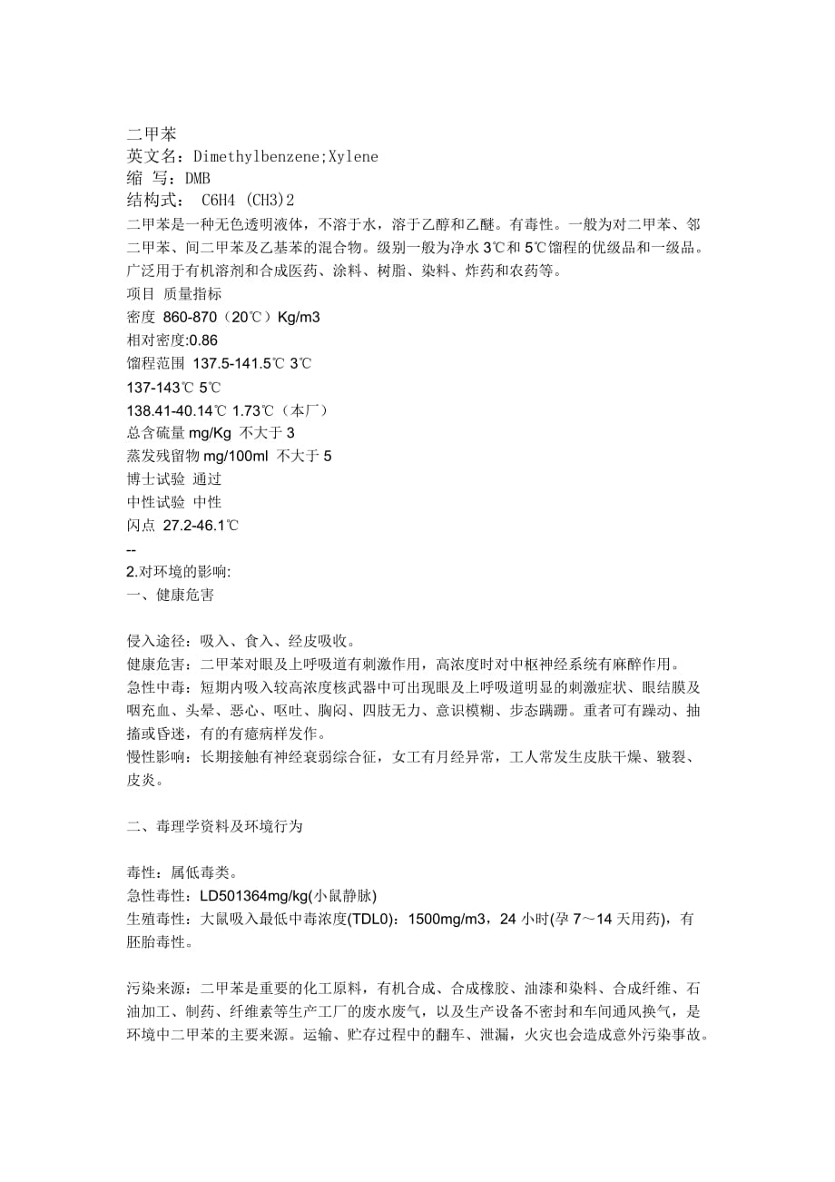 二甲苯化学成份.doc_第1页