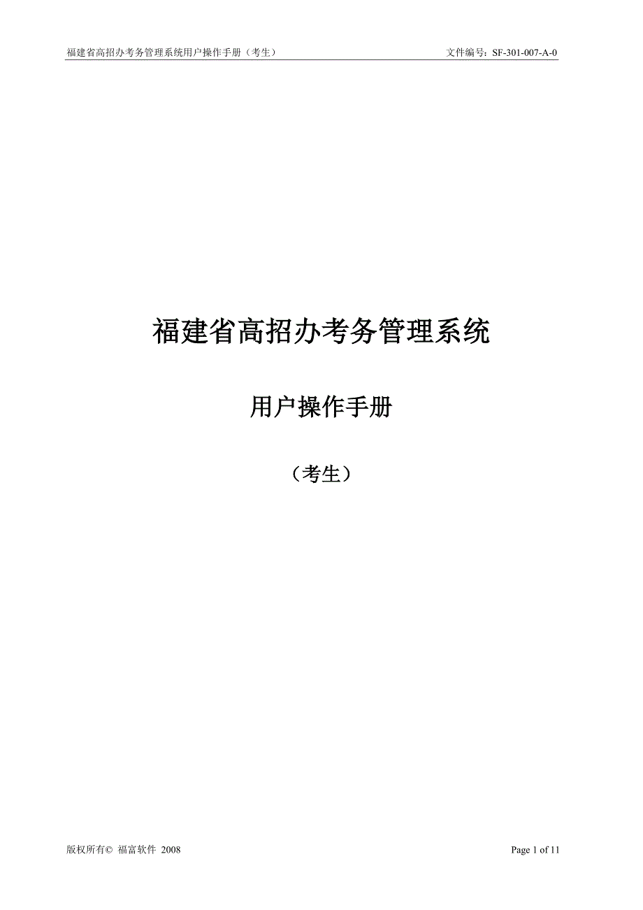 2020年(企业管理手册）建省高招办考务管理系统用户操作手册_第1页