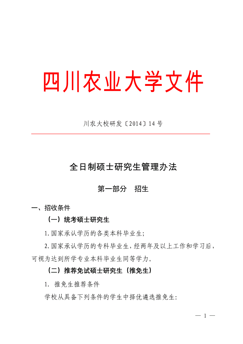2020年（管理制度）X年最新全日制硕士研究生管理办法(川农大校研发〔__第1页