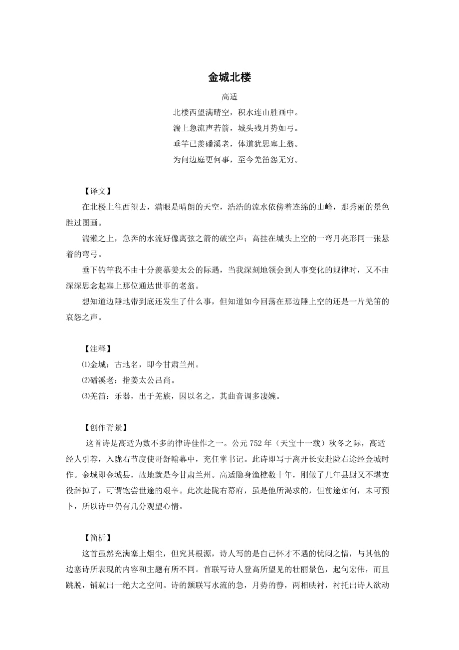高中语文高适经典诗词赏析金城北楼素材_第1页