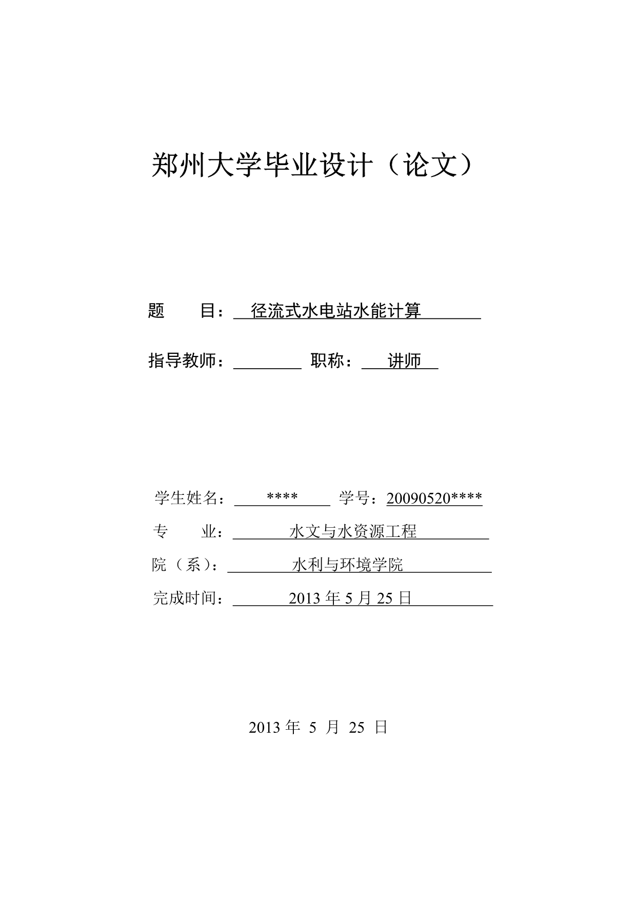 《径流式水电站水能计算》》-公开DOC·毕业论文_第1页