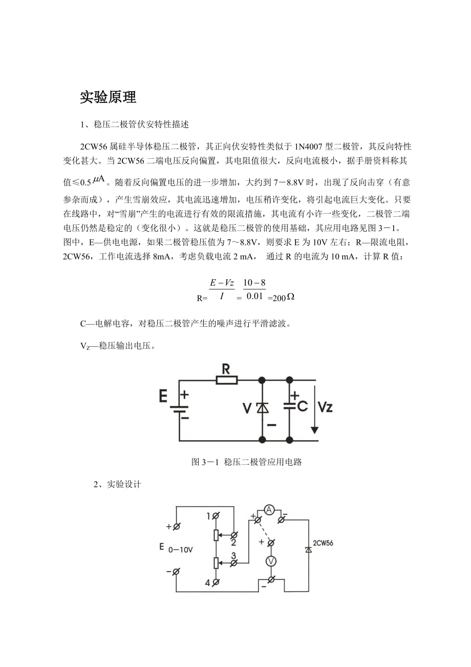 2CW56硅稳压二极管伏安特性曲线.doc_第1页