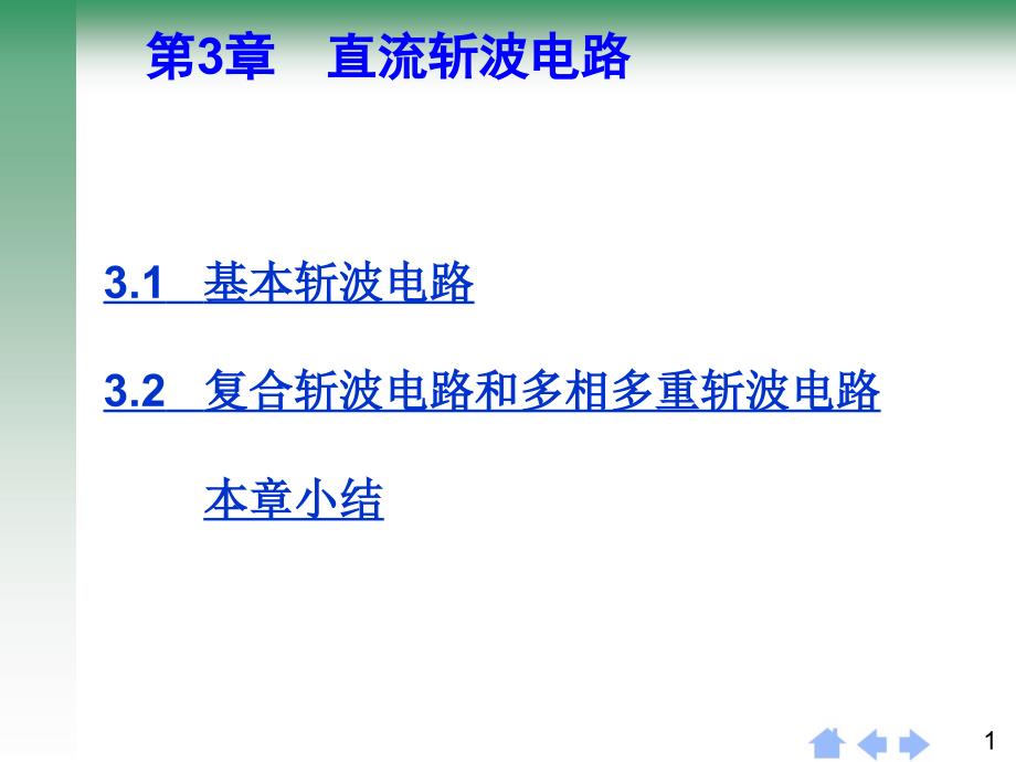 《第3章直流斩波电路51661199》-精选课件（公开PPT）_第1页