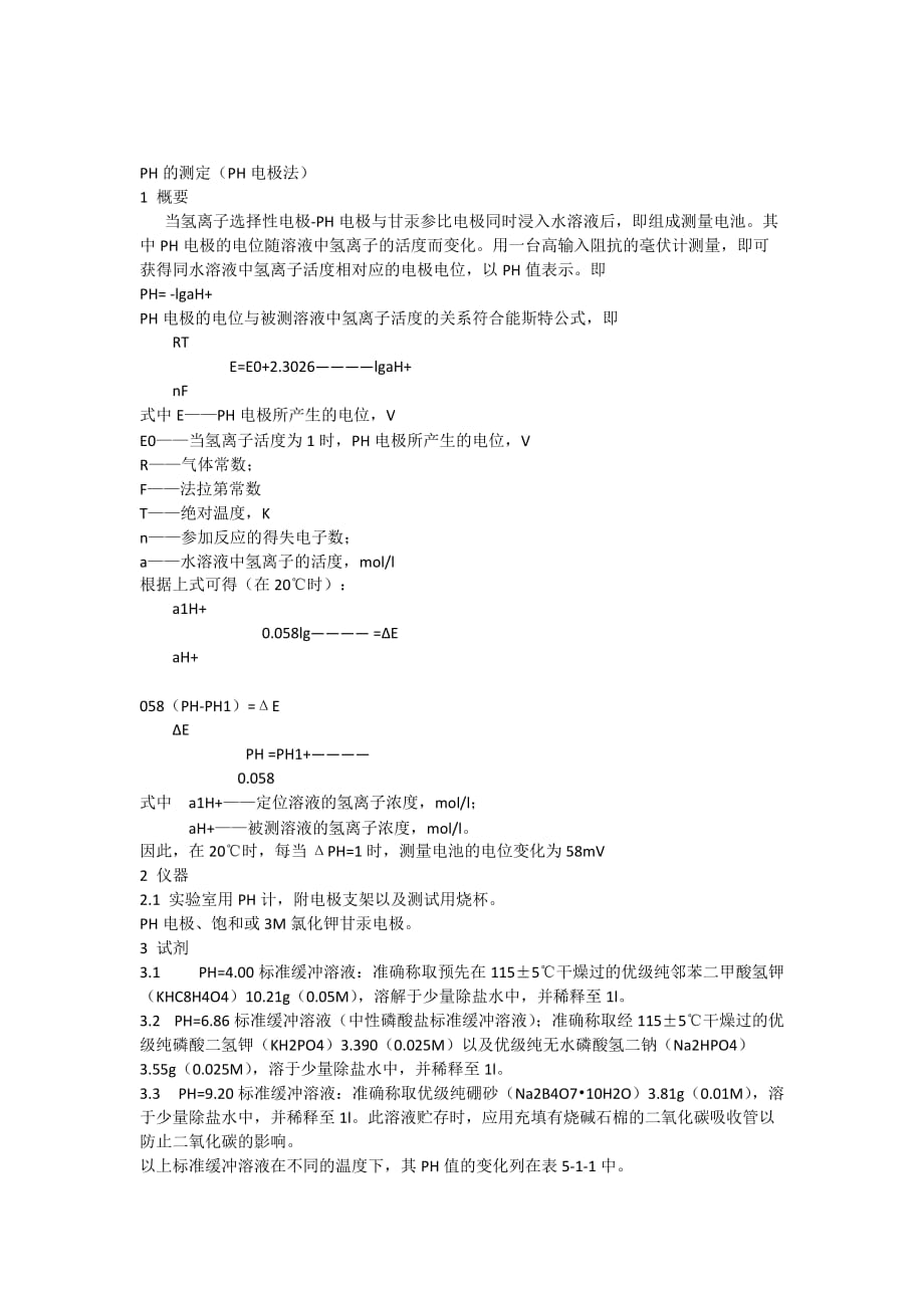 PH的测定(PH电极法).doc_第1页
