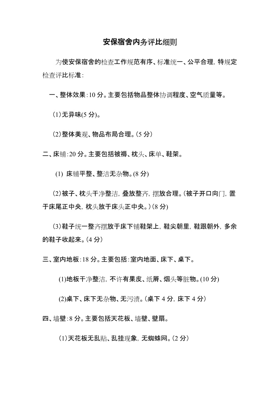 安保宿舍内务评比细则.doc_第1页