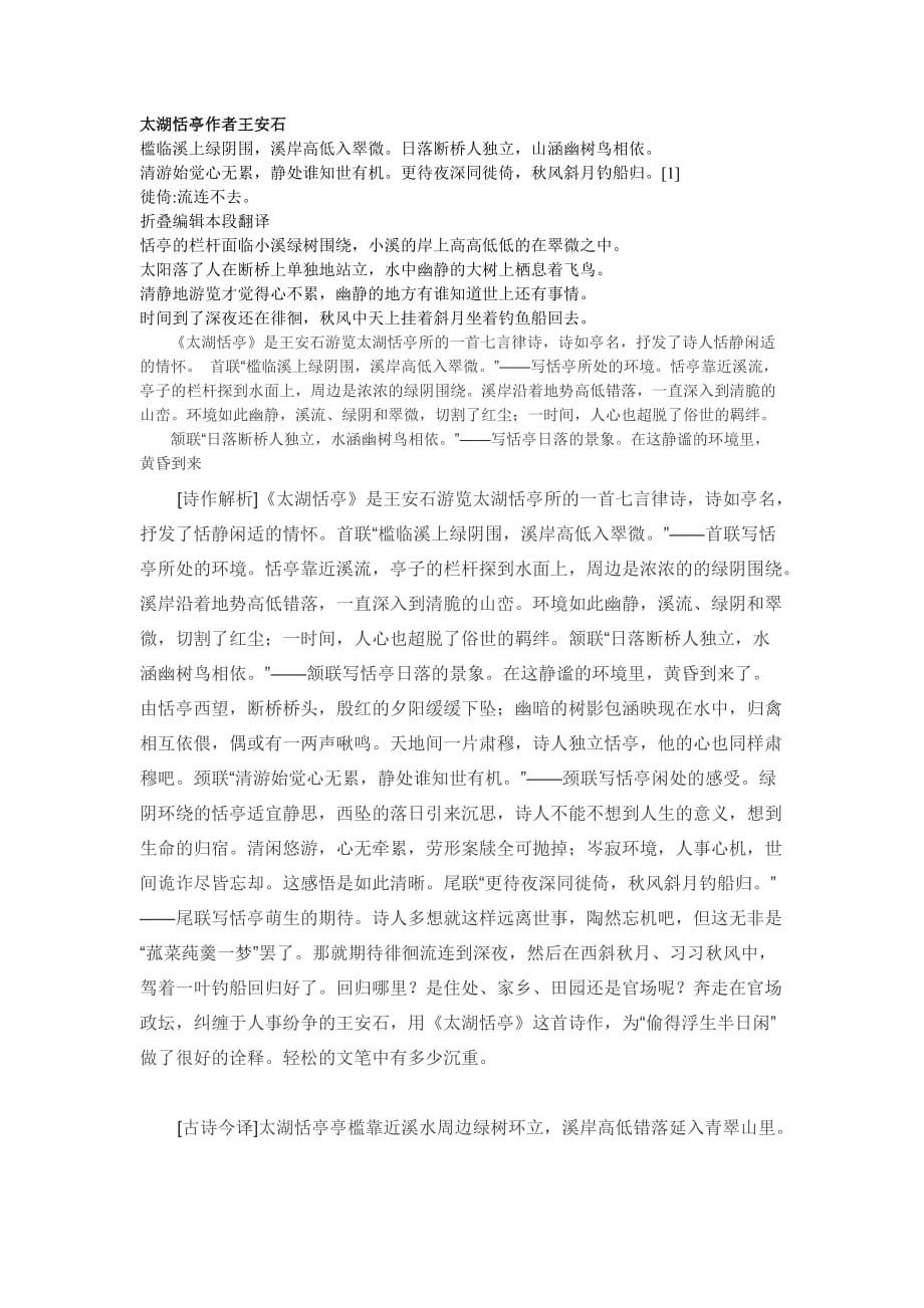 太湖恬亭作者王安石.doc_第1页