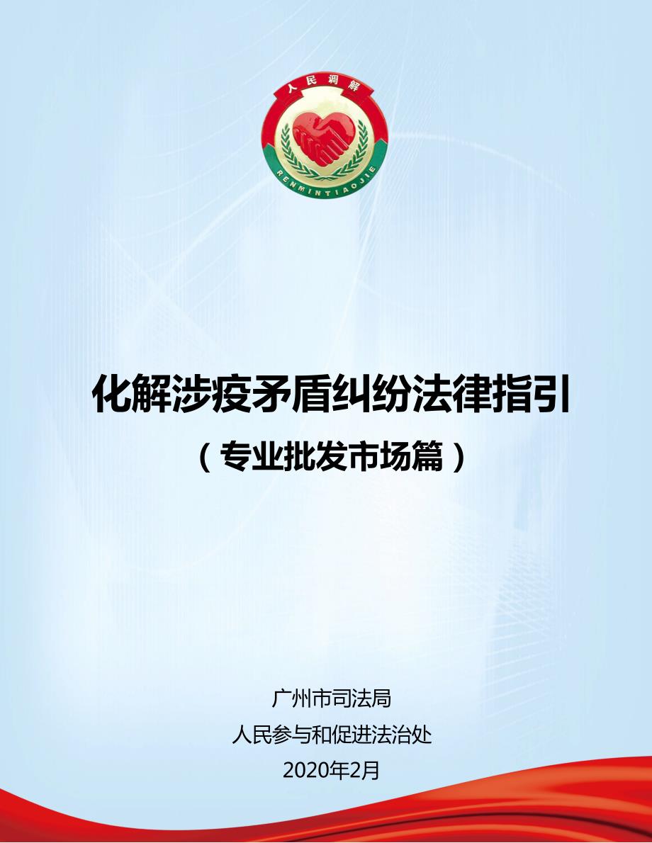 化解涉疫矛盾纠纷(新冠病毒肺炎)法律指引(专业批发市场篇)33_第1页