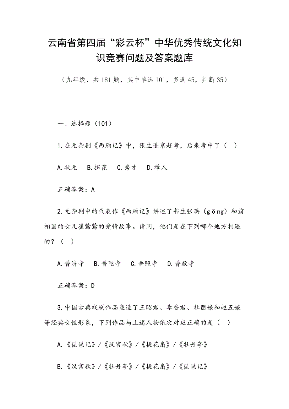 云南省第四届“彩云杯”中华优秀传统文化知识竞赛问题及答案题库（九年级共181题其中单选101多选45判断35）_第1页